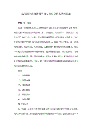 危险液体废物泄漏事故专项应急预案演练记录.docx