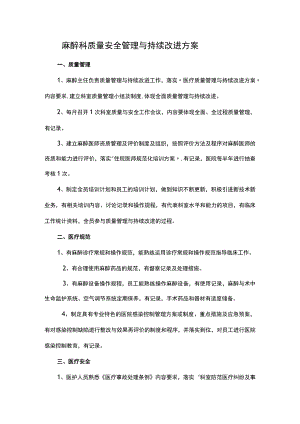 麻醉科质量安全管理与持续改进方案.docx