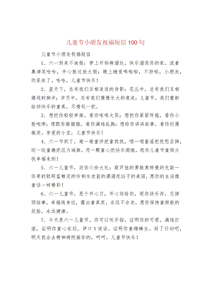 儿童节小朋友祝福短信100句.docx