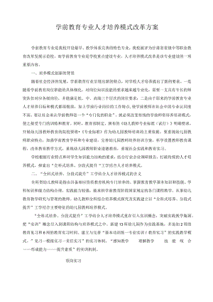 学前教育专业人才培养模式改革方案.docx