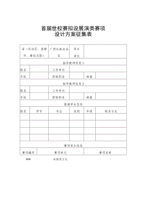首届世校赛拟设展演类赛项设计方案征集表.docx