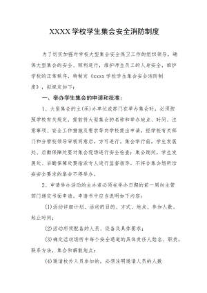 学校学生集会安全消防制度.docx