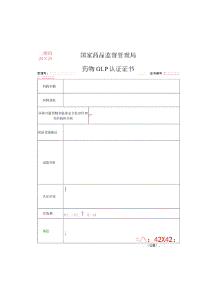 药物GLP认证证书样式.docx