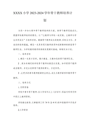 小学2023-2024学年骨干教师培养计划.docx