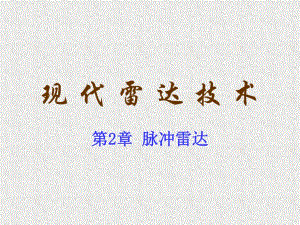 第2章脉冲雷达.ppt