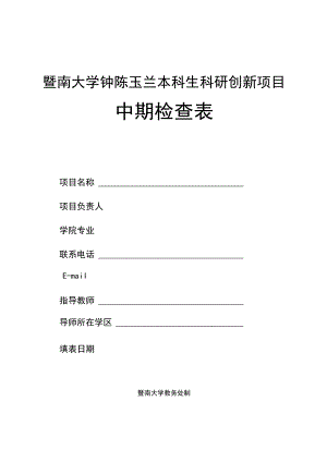 暨南大学钟陈玉兰本科生科研创新项目中期检查表.docx