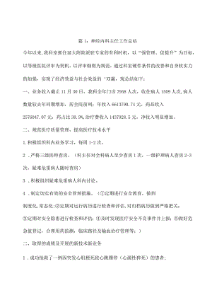 神经内科主任述职报告（通用7篇）.docx