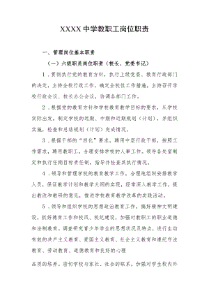 中学教职工岗位职责.docx