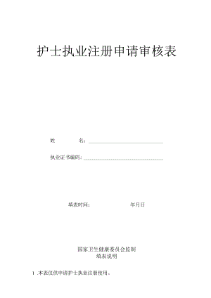 护士执业注册申请审核表.docx