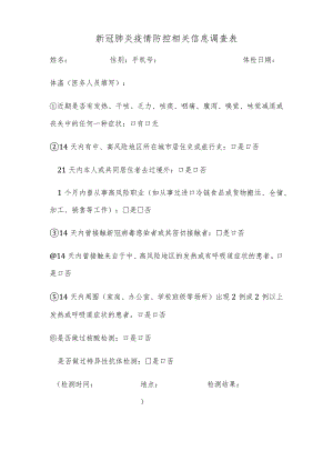 新冠肺炎疫情防控相关信息调查表.docx