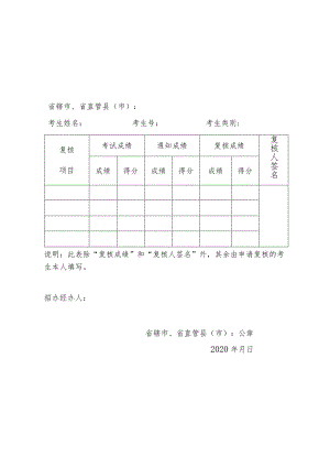 河南省2020年体育专业考试成绩复核表.docx
