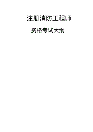 注册消防工程师资格考试大纲.docx