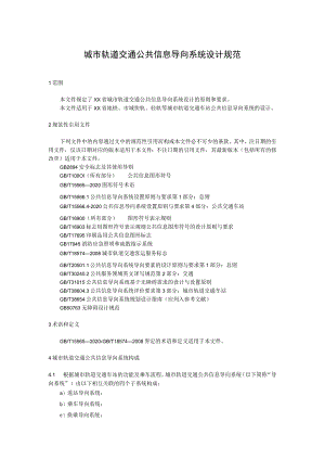 城市轨道交通公共信息导向系统设计规范.docx