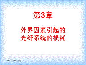 第3章 外界因素引起的光纤系统的损耗.ppt