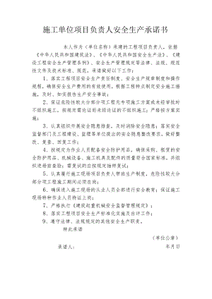 施工单位项目负责人安全生产承诺书.docx