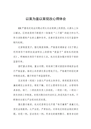 党员干部关于以案促改警示教育学习体会九篇.docx