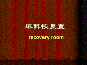 第38章麻醉恢复室名师编辑PPT课件.ppt