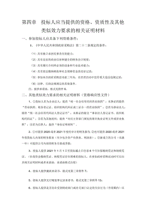 第四章投标人应当提供的资格、资质性及其他类似效力要求的相关证明材料参加投标人应具备下列资格条件.docx
