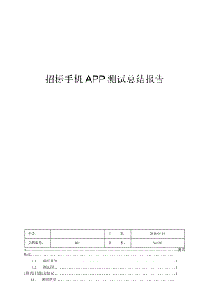 手机APP测试报告模板.docx