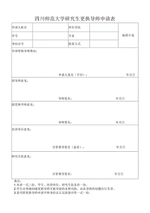 四川师范大学研究生学籍异动申请表（变更导师）.docx