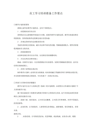 员工学习培训准备工作要点.docx