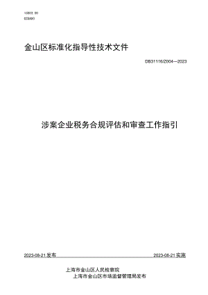 涉案企业税务合规评估和审查工作指引.docx