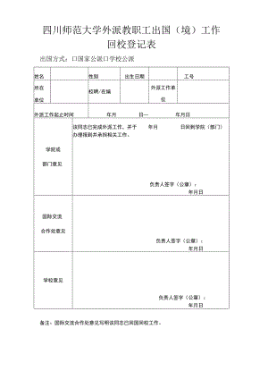 四川师范大学外派教职工工作回校登记表.docx