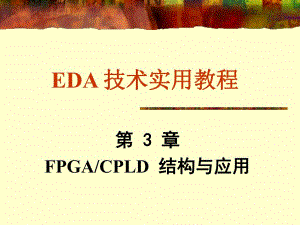 第3章FPGACPLD结构与应用.ppt