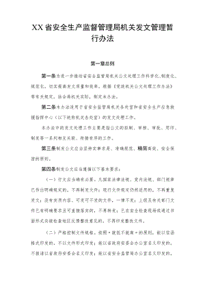 安全生产监督管理局机关发文管理暂行办法.docx