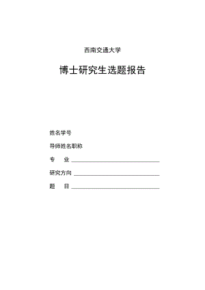 西南交通大学博士研究生选题报告.docx