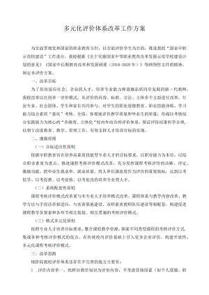多元化评价体系改革工作方案.docx