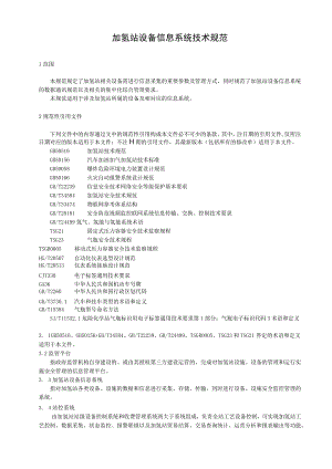 加氢站设备信息系统技术规范.docx