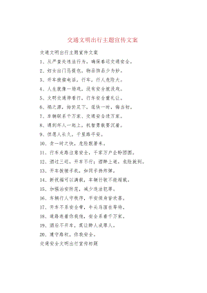 交通文明出行主题宣传文案.docx