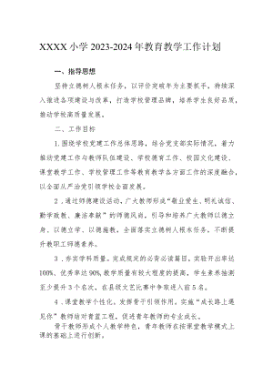小学2023-2024年教育教学工作计划.docx