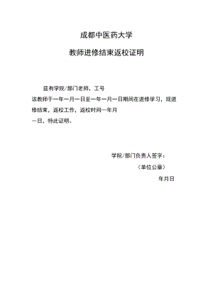 成都中医药大学教师进修结束返校证明.docx