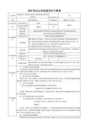 采矿权出让收益基准价计算表.docx