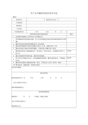 生产公司临时用电作业许可证.docx