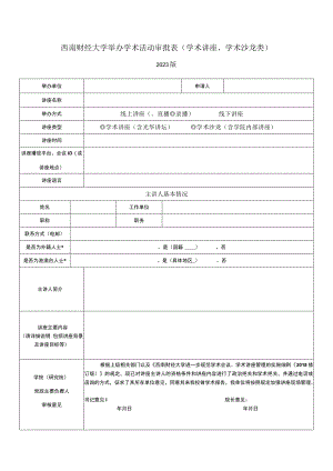 西南财经大学举办学术活动审批表学术讲座、学术沙龙类.docx