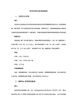常用吞咽功能筛查量表.docx