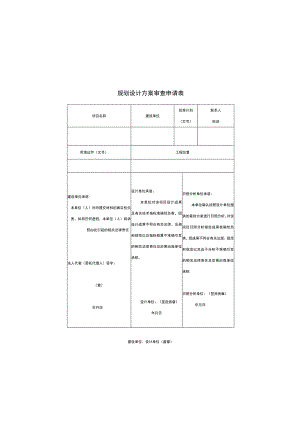 承诺函规划设计方案审查申请表.docx