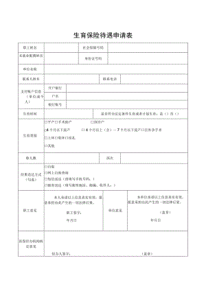 生育保险待遇申请表.docx