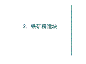 第2章铁矿粉造块.ppt