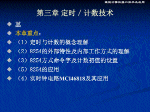 第3章接口定时计数技术.ppt