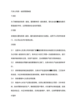 汽车公司质量诚信管理制度.docx