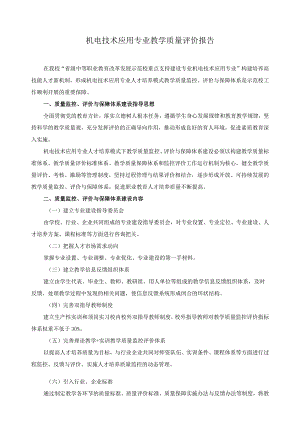 机电技术应用专业教学质量评价报告.docx