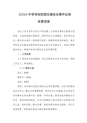 中学学校校园交通安全事件应急处置预案.docx