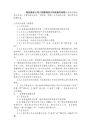 物业服务公司工程管理供水系统操作规程.docx