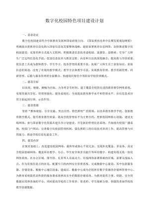 数字化校园特色项目建设计划.docx