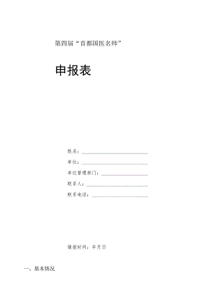 第四届“首都国医名师”申报表.docx