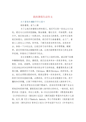 我的暑假生活作文.docx